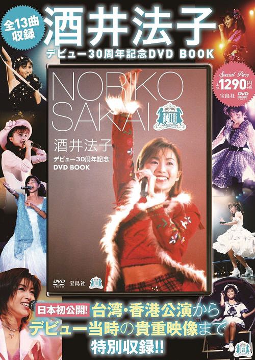 酒井法子デビュー30周年記念 DVD BOOK 宝島社 本/雑誌 - Neowing
