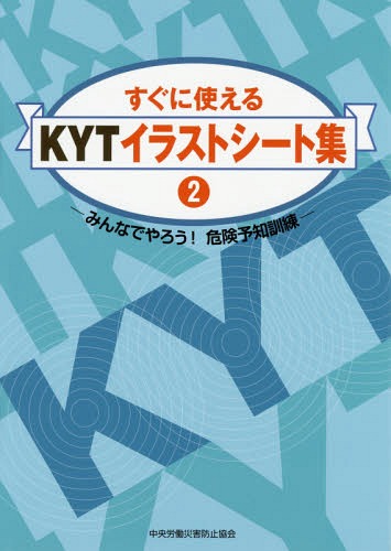 すぐに使えるKYTイラストシート集 2 みんなでやろう! 危険予知訓練