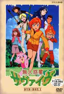 無人惑星サヴァイヴ DVD-BOX 1 アニメ DVD - Neowing