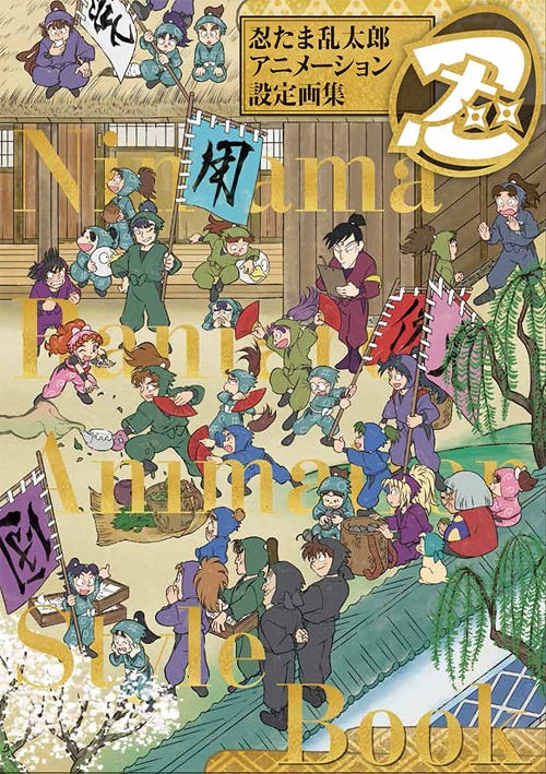 忍たま乱太郎 アニメーション設定画集 2巻セット 玄光社 本/雑誌 - Neowing