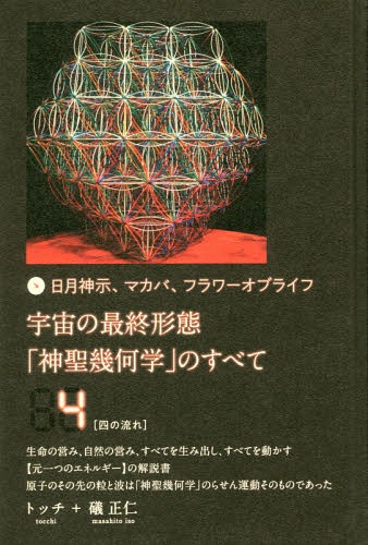 宇宙の最終形態「神聖幾何学」のすべて 日月神示、マカバ、フラワー