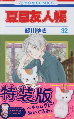 夏目友人帳 32 【特装版】 ヘチャムクレぬいぐるみ付き (花とゆめ