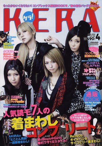 KERA! (ケラ) 2012年4月号 【表紙】 SCANDAL KERA!編集部 本/雑誌