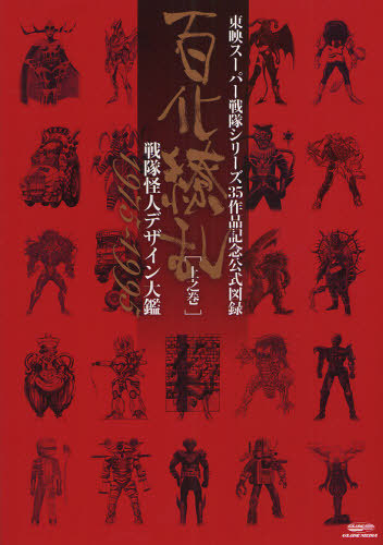 百化繚乱 東映スーパー戦隊シリーズ35周年作品公式図録 戦隊怪人