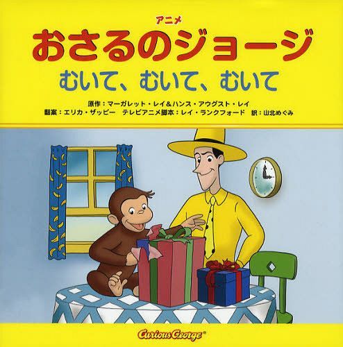 アニメおさるのジョージむいて、むいて、むいて / 原タイトル:Curious
