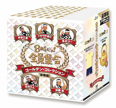 8時だョ! 全員集合 ゴールデン・コレクション 豪華版 [35,000セット