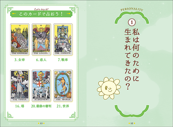 迷ったときに答えをくれる！ キャメレオン竹田のタロットルーム | ナツメ社