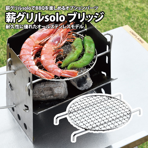 ユニフレーム(UNIFLAME) 薪グリルsolo ブリッジ 683002｜アウトドア