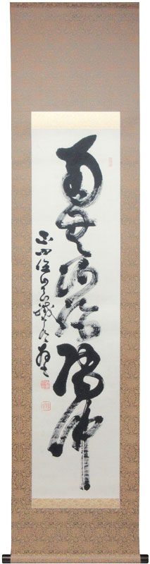 山岡鉄舟 南無阿弥陀仏/Web書画ミュージアム/長良川画廊