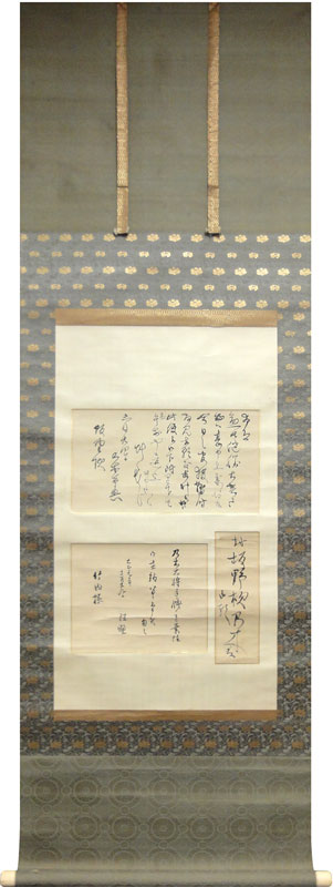 乃木希典 書簡/掛け軸 絵画の買取.販売.表装/長良川画廊