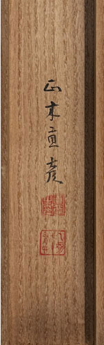 売茶翁 茶道七事看語/掛け軸(Hanging scrolls) 絵画の買取 販売 鑑定