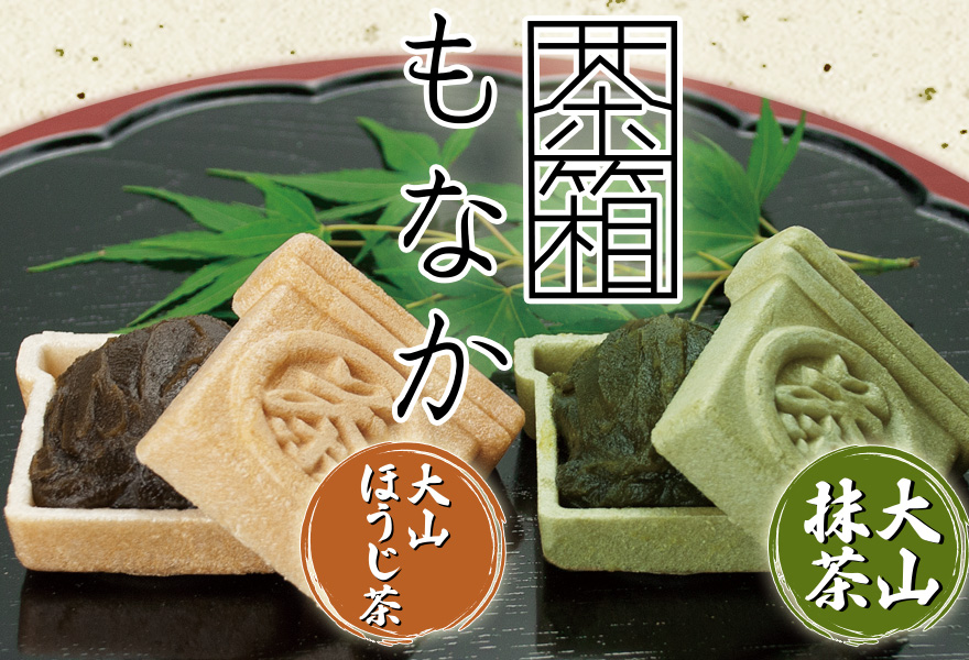 濃厚なお茶の風味が自慢の最中(もなか)！ | ながた茶店