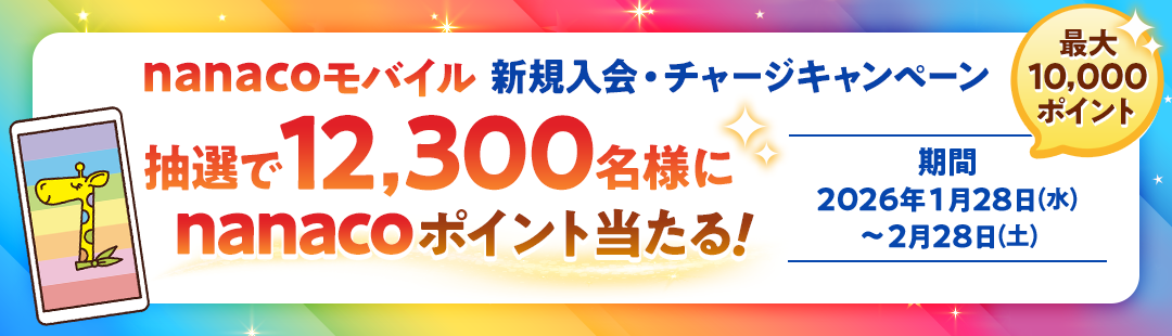 nanacoモバイル 新規入会&チャージキャンペーン！ 抽選で12,300名様に