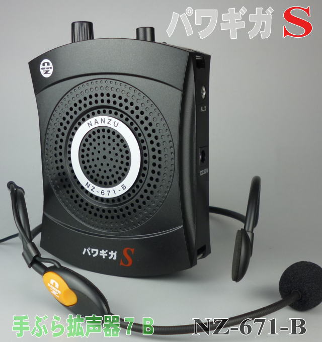 パワギガS（スタンダード）手ぶら拡声器7B NZ-671-B ｜ なんず
