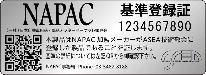 ASEA基準 - 日本自動車用品・部品アフターマーケット振興会（NAPAC）
