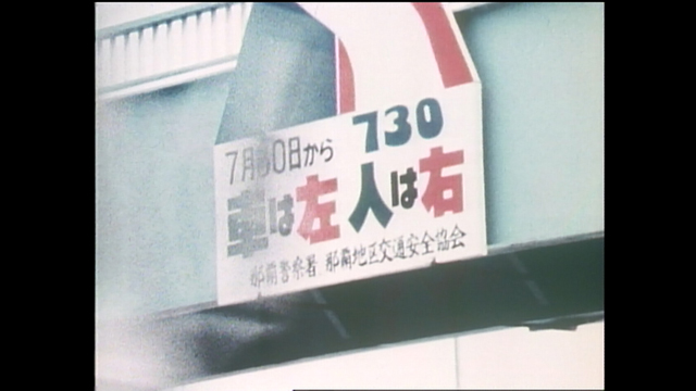 人は右 車は左 沖縄の交通ルール変更｜ニュース｜NHKアーカイブス