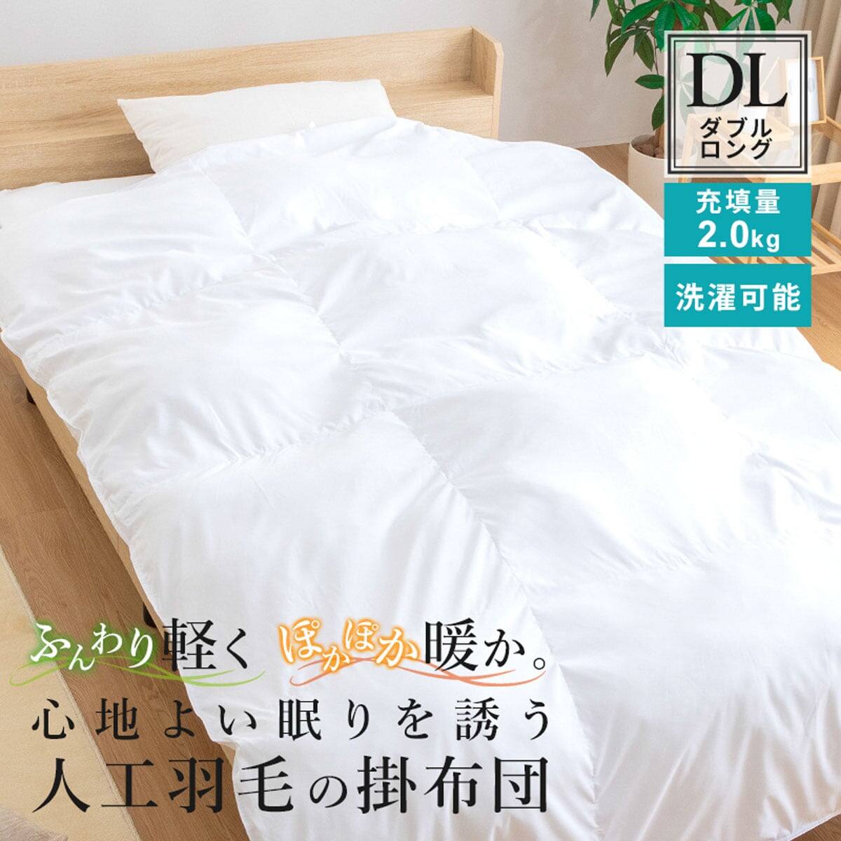 人工羽毛掛布団 ダブル (AD) | ニトリネット【公式】 家具・インテリア通販