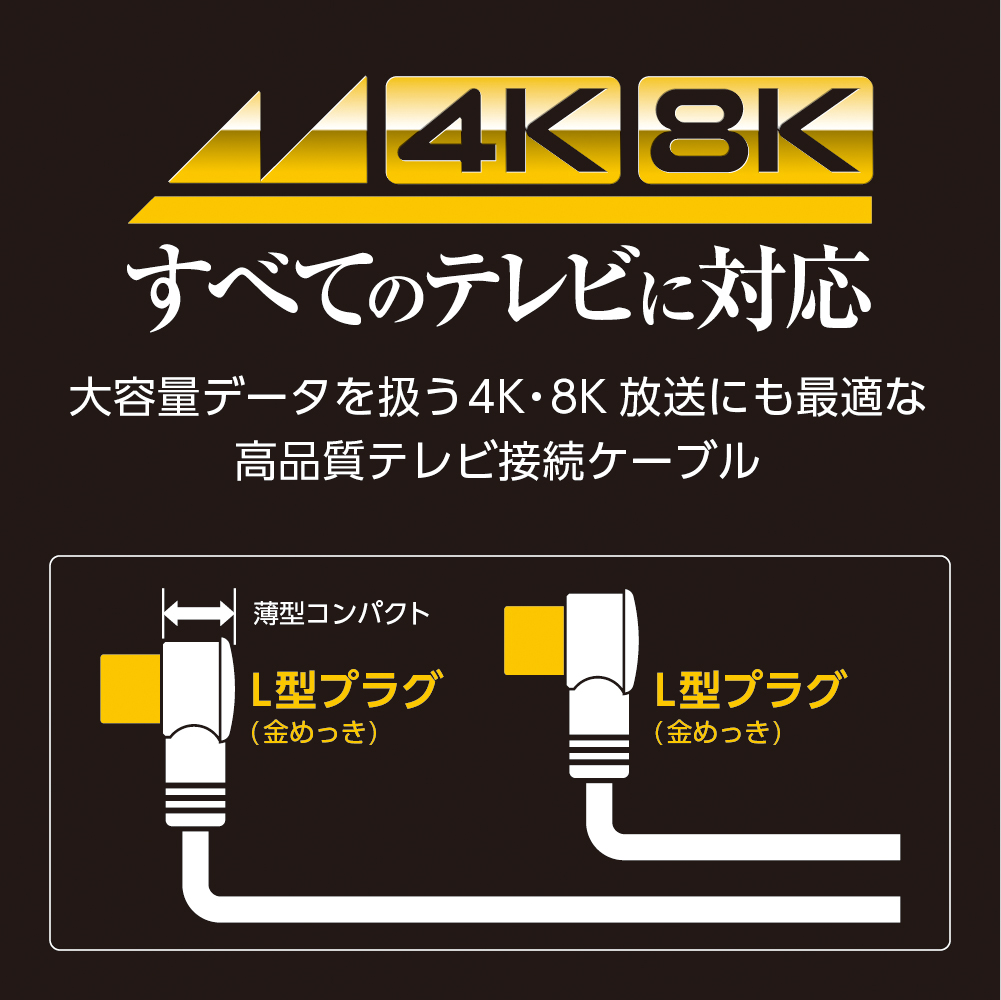 テレビ接続ケーブル (7m 4C L型×L型) NA4GLL7B: テレビ受信用機器