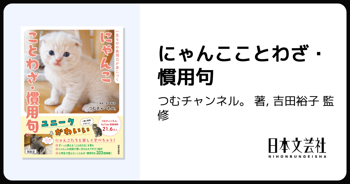にゃんこことわざ・慣用句 - 株式会社日本文芸社