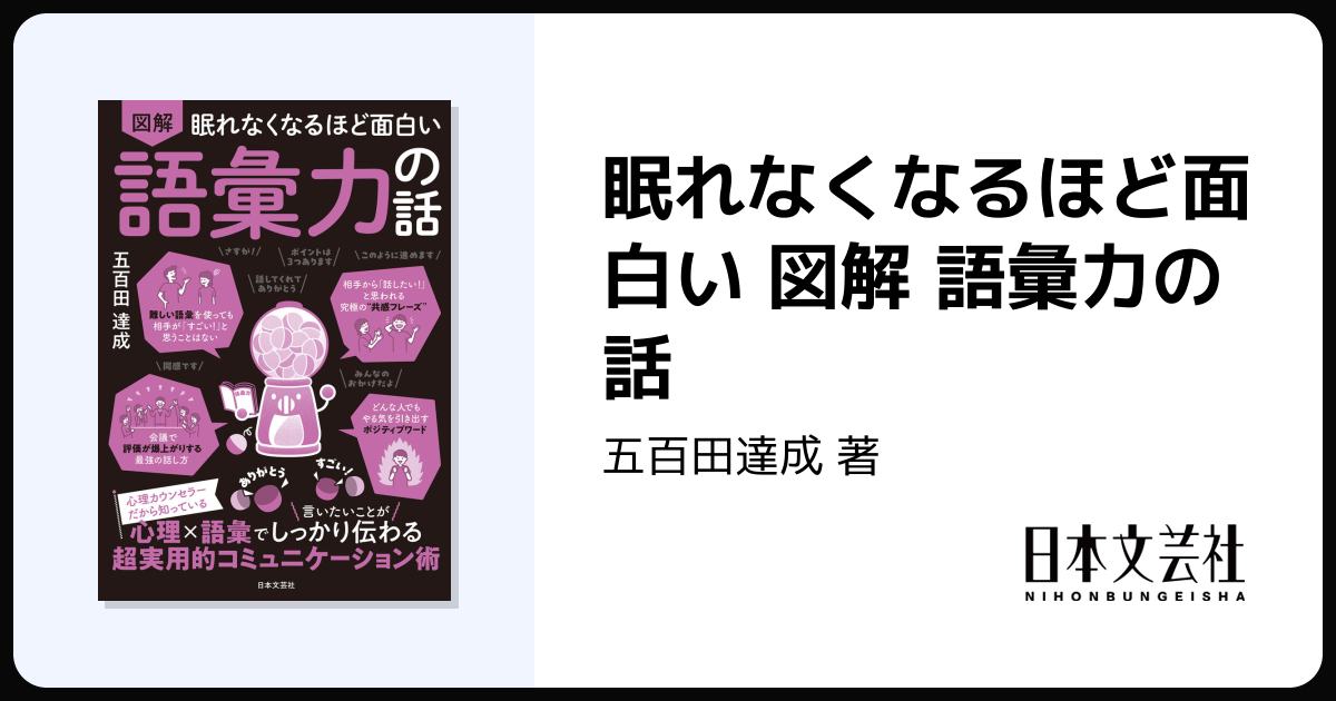 眠れなくなるほど面白い 図解 語彙力の話 - 株式会社日本文芸社