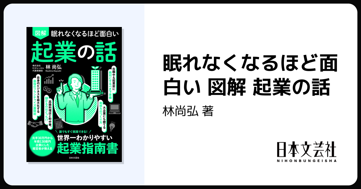 眠れなくなるほど面白い 図解 起業の話 - 株式会社日本文芸社