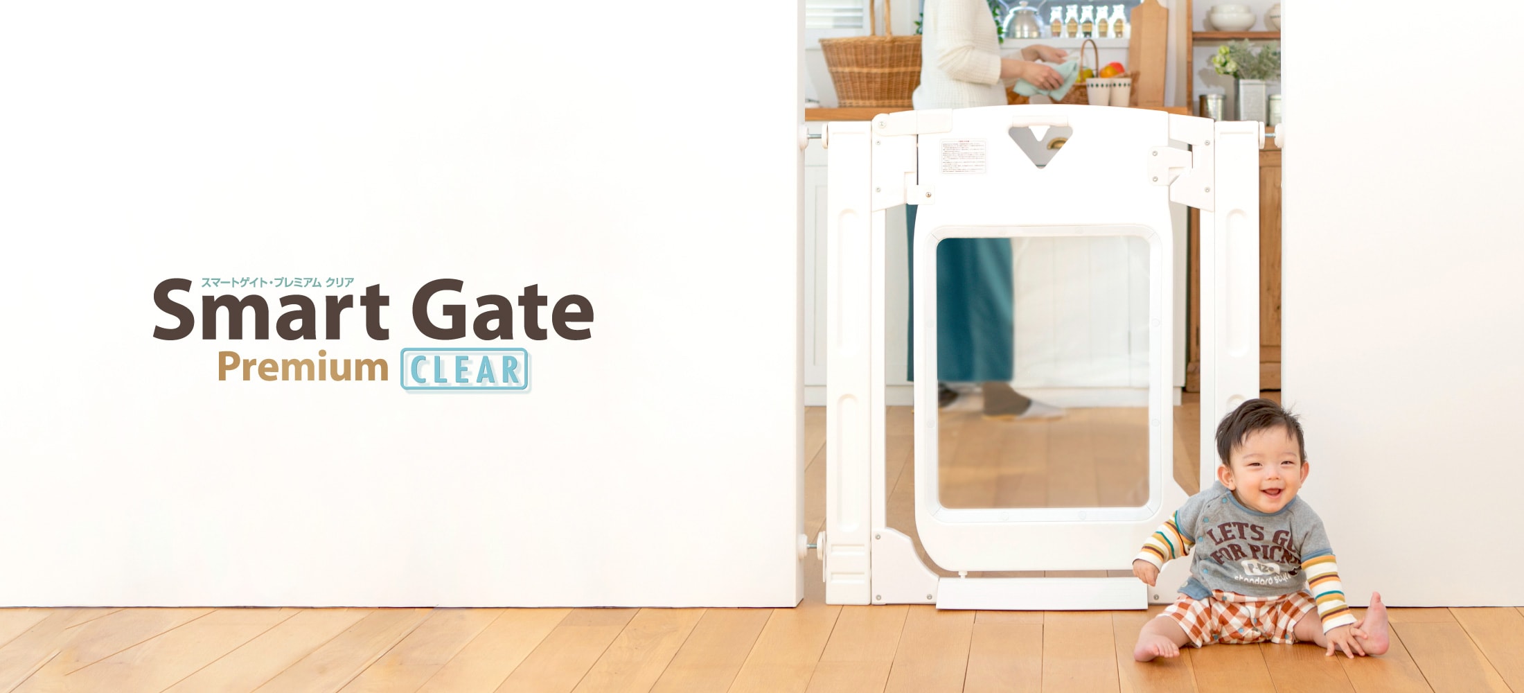 スマートゲイト プレミアム クリア ｜ ベビーゲート｜日本育児：ベビー