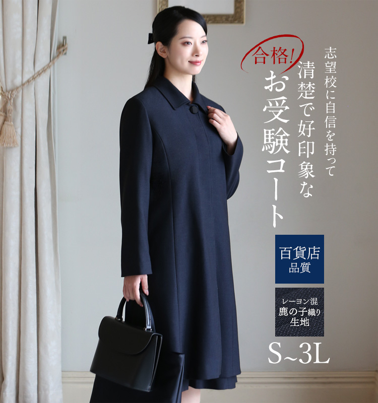 アンミカさん ドラマ着用】 お受験コート フォーマルコート レディース