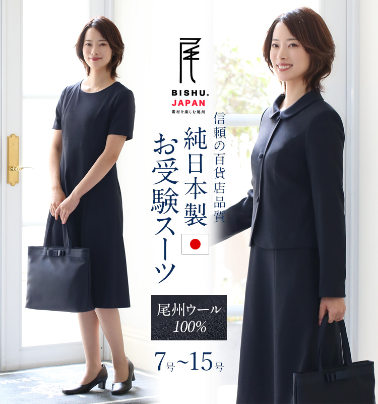 TVドラマ「フェイクマミー」着用】 お受験 スーツ 日本製 ウール100