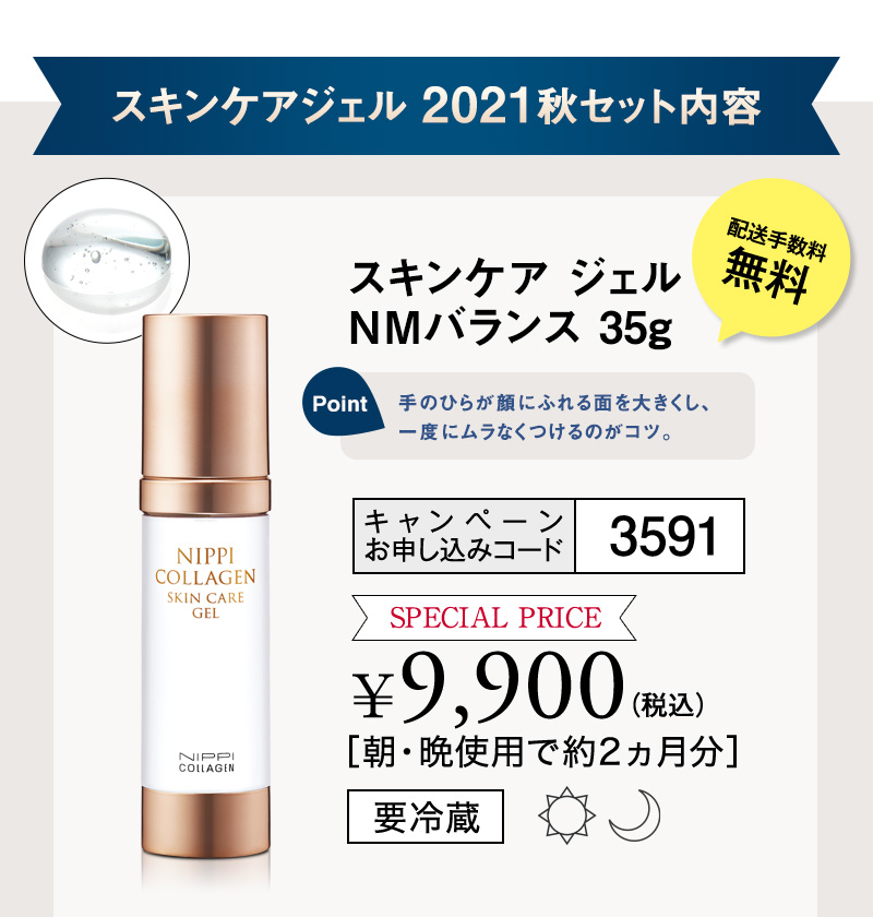 スキンケアジェル 2021 秋冬セット | ニッピコラーゲン化粧品