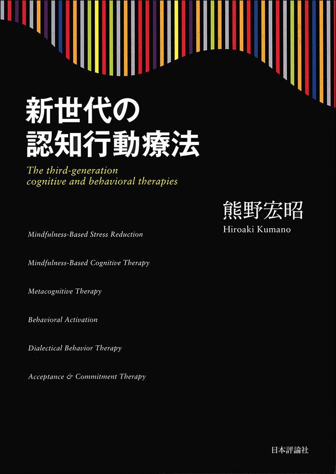 新世代の認知行動療法｜日本評論社