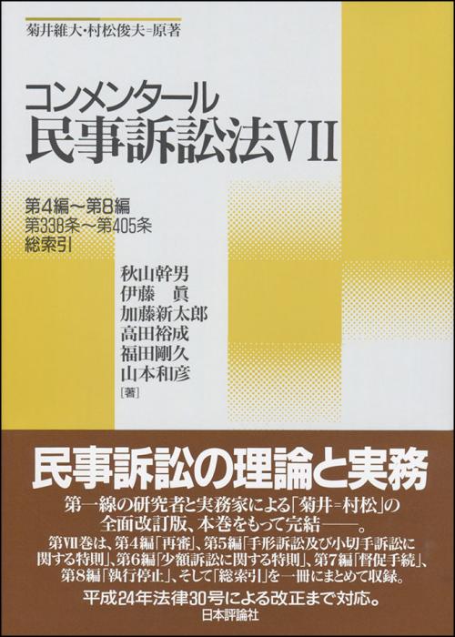 コンメンタール民事訴訟法7｜日本評論社