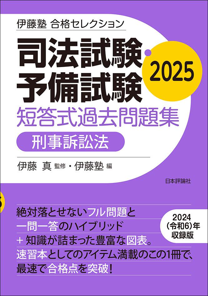 司法試験・予備試験 短答式過去問題集 刑事訴訟法 2025｜日本評論社