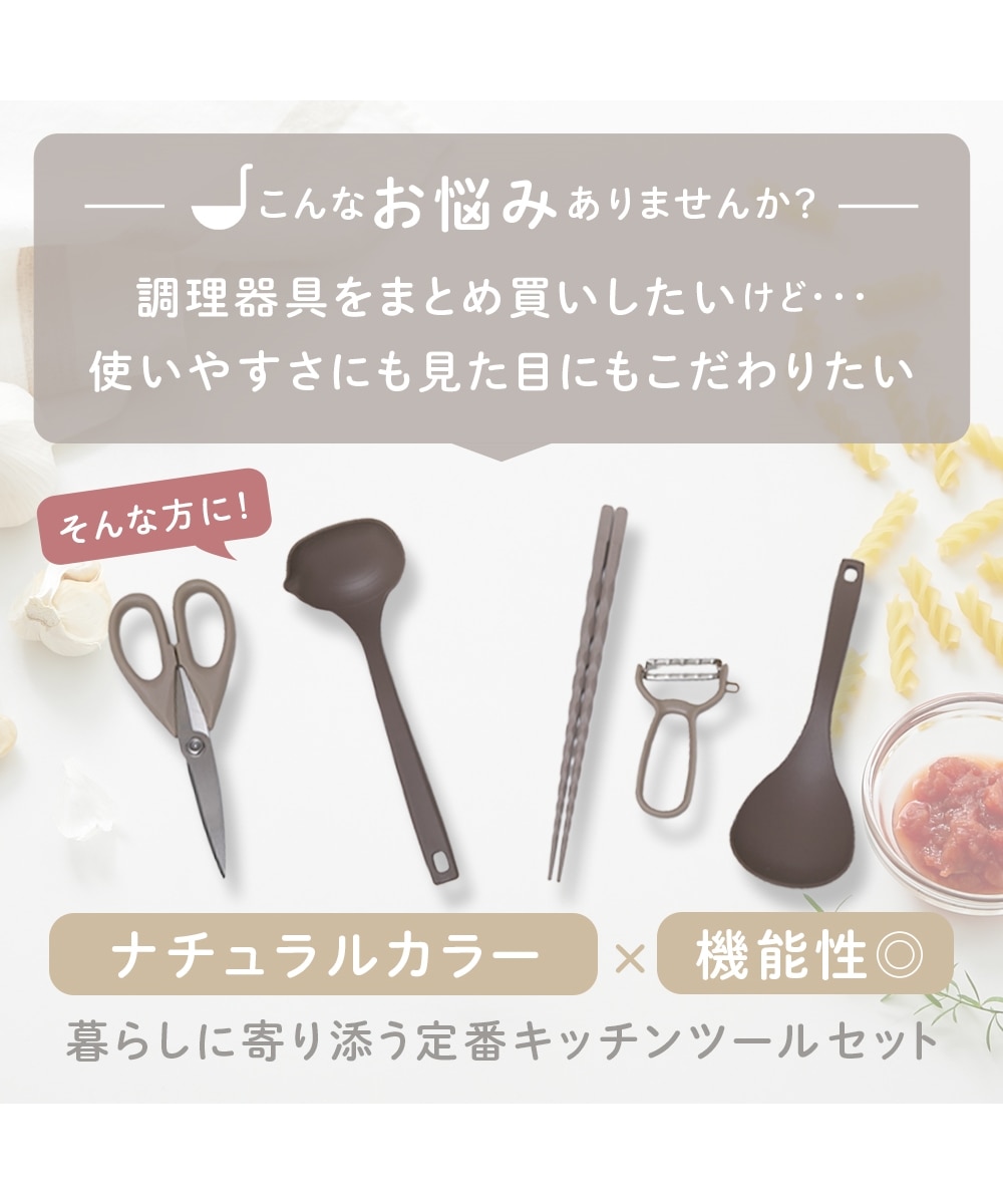 使いやすさにこだわった 暮らしに寄り添うキッチンツールセット 通販