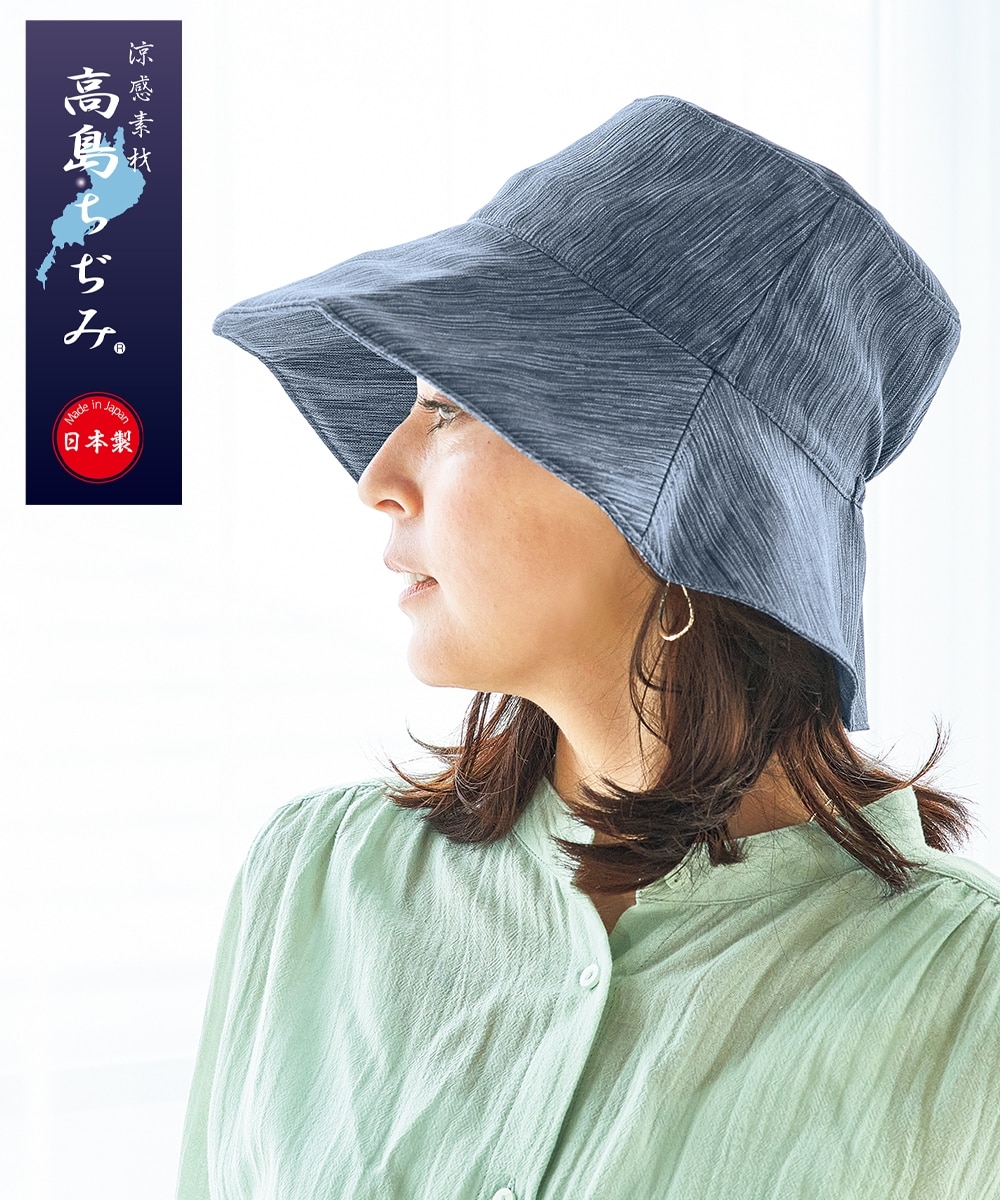 高島ちぢみツバ広UVカット帽子 通販【ニッセン】