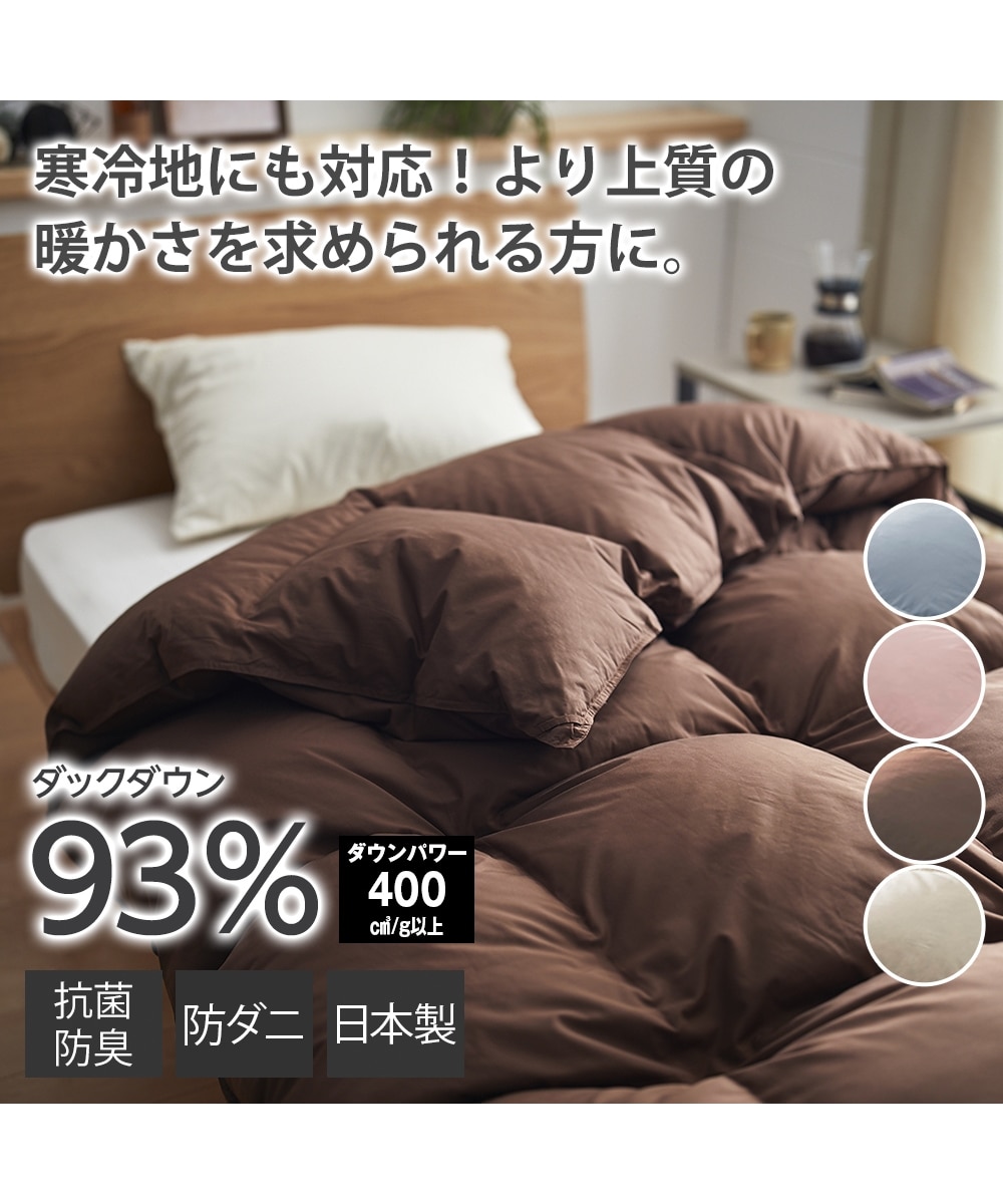 日本製】抗菌防臭・防ダニ羽毛布団（ダックダウン93％） 通販