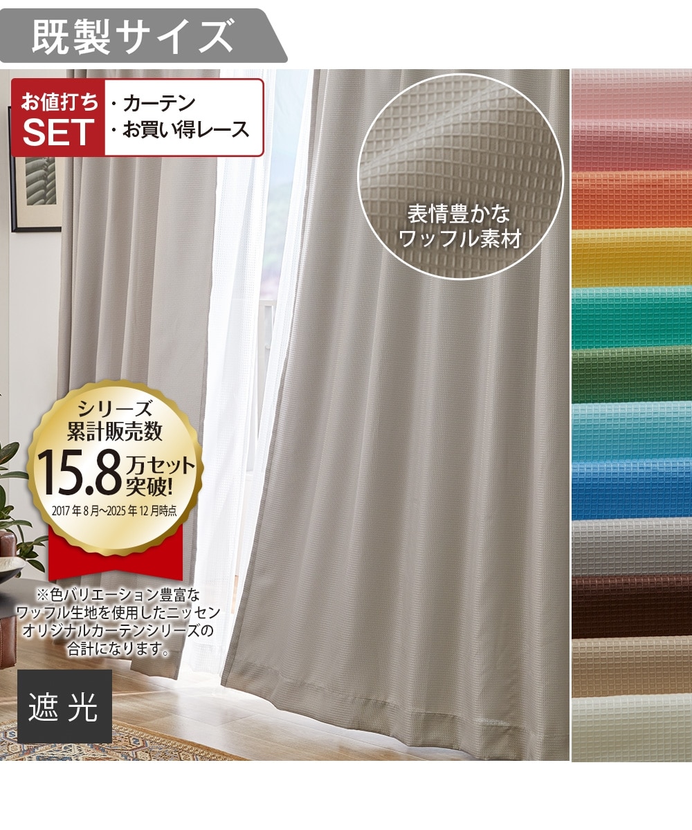 カーテンセット】遮光裏地カーテン＆レース4枚セット｜ワッフル 通販
