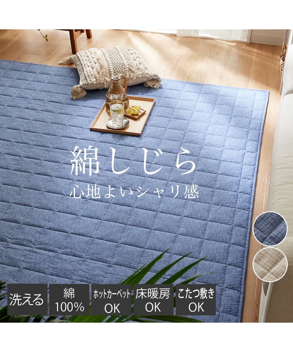 洗えるキルトラグ｜しじら織・綿100%生地使用 通販【ニッセン】