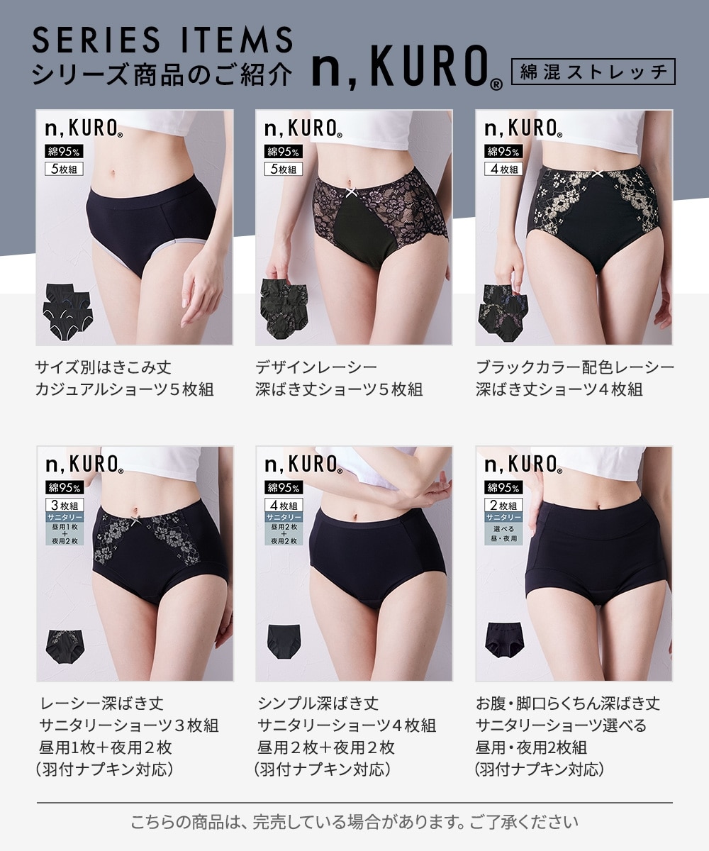 n，KURO 綿混ストレッチ デザインレーシー深ばき丈ショーツ5枚組