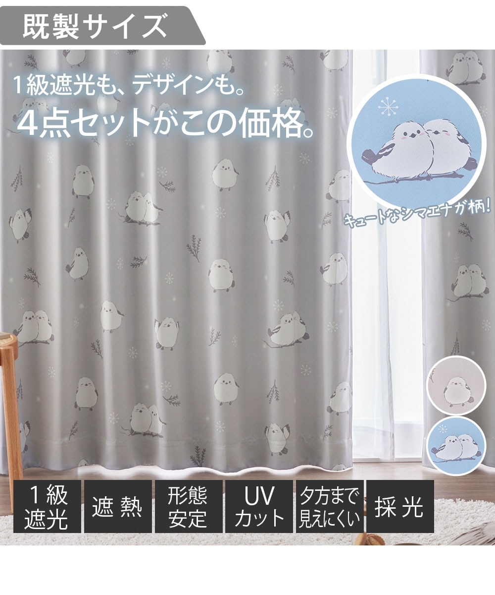 カーテンセット】1級遮光カーテン（遮熱・形態安定）＆遮像・UVカット