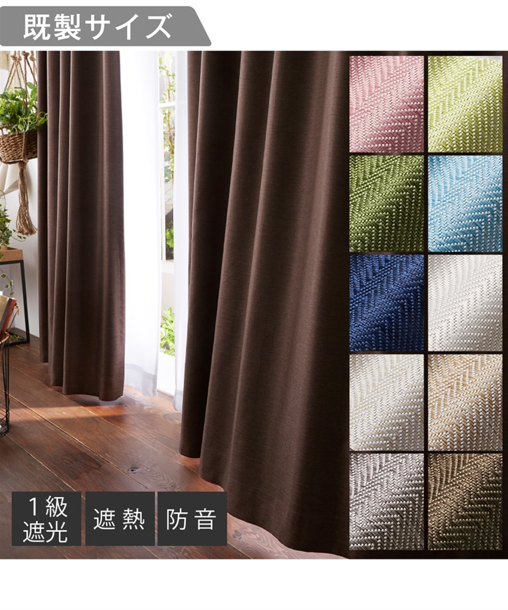 省エネ・節電】1級遮光カーテン（遮熱・防音）｜ヘリンボーン織柄