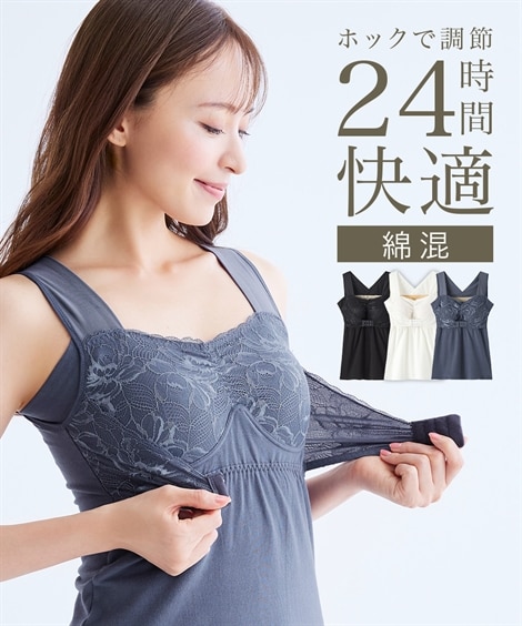 24時間きもちいい 綿混 らくちんレーシーブラトップタンクトップ