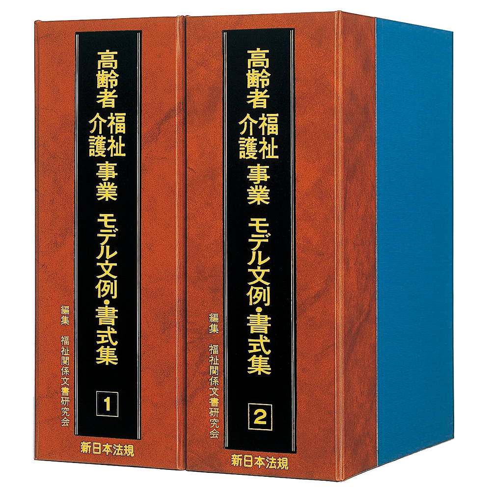 高齢者福祉介護事業モデル文例・書式集｜商品を探す | 新日本法規WEBサイト