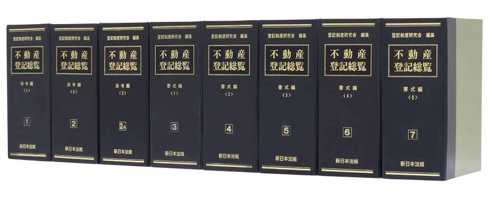 不動産登記総覧｜商品を探す | 新日本法規WEBサイト