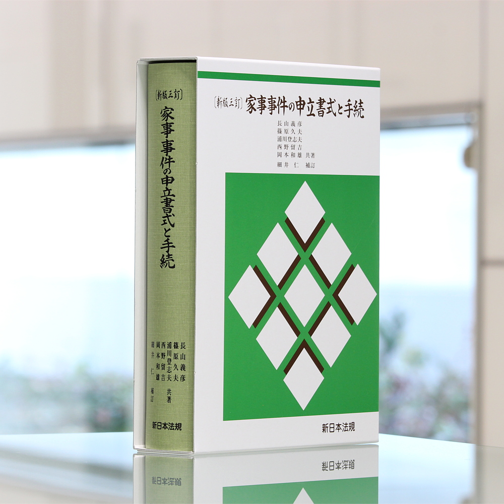 新版三訂〕家事事件の申立書式と手続｜商品を探す | 新日本法規WEBサイト