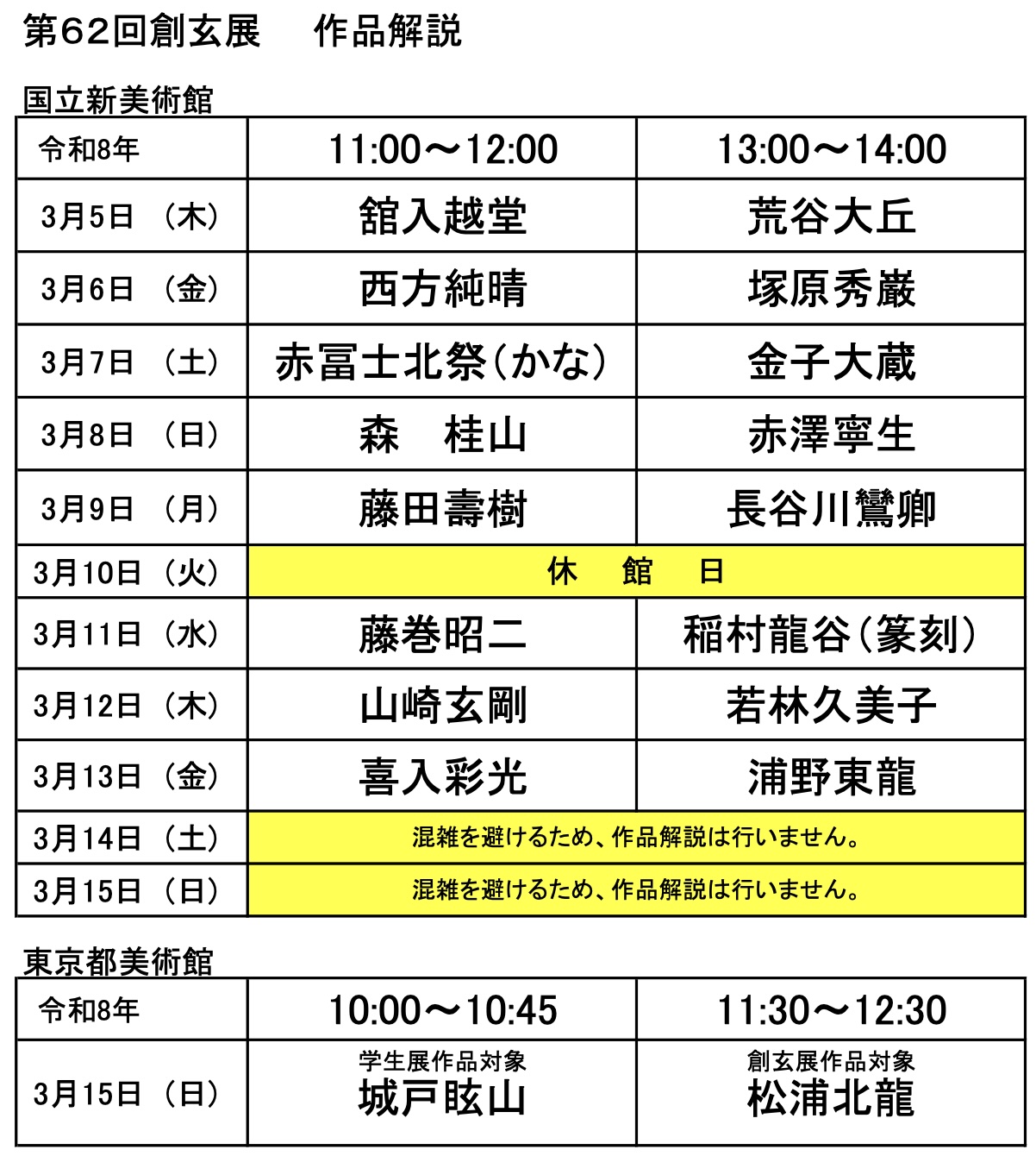 公益社団法人 創玄書道会／第62回 創玄展（2026）