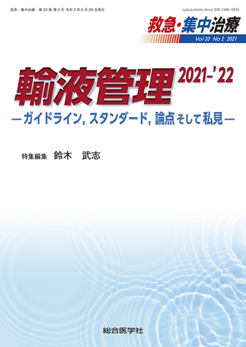 救急・集中治療 Vol.33 No.2 輸液管理 2021-'22 —ガイドライン