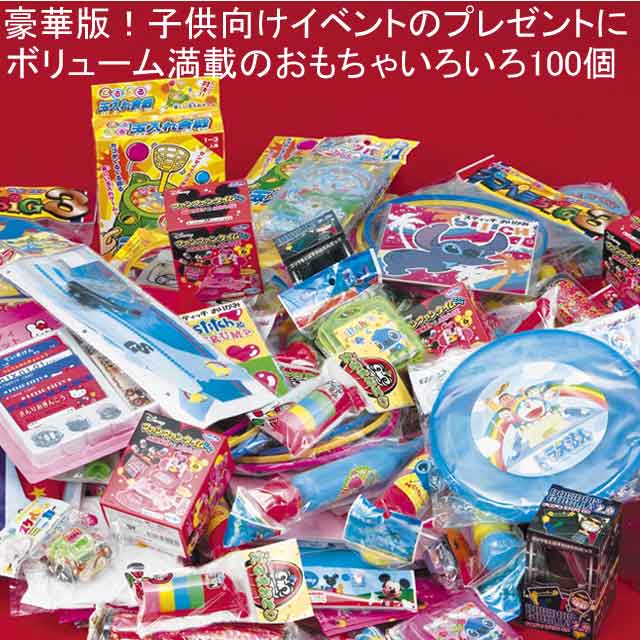 豪華版おもちゃ詰め合わせセット（100個入） - 景品なら粗品屋本舗