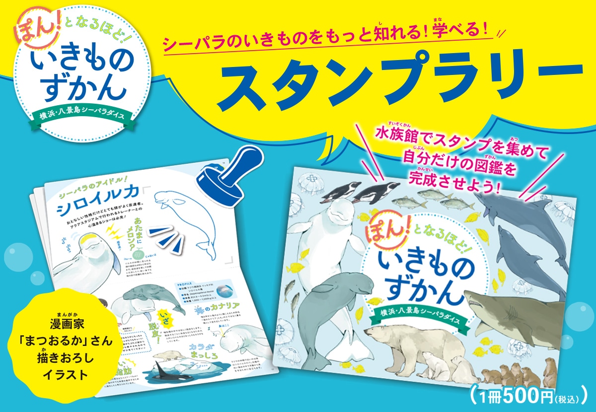 スタンプラリー】ぽん！となるほど！いきものずかん｜横浜・八景島シー