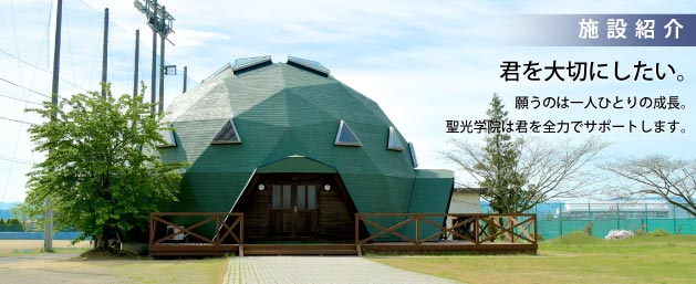 施設紹介│学校法人 聖光学院 聖光学院高等学校