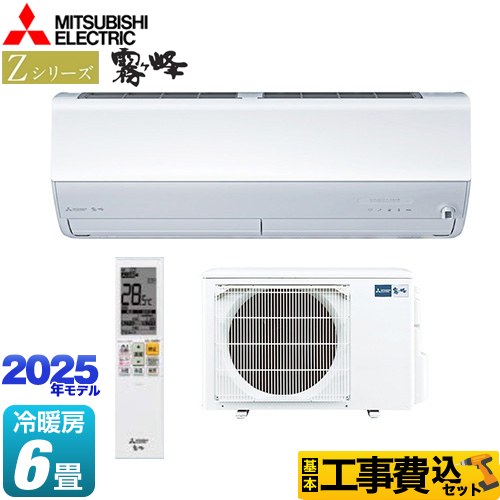 三菱 Zシリーズ 霧ヶ峰 ルームエアコン MSZ-ZXV2225-W 工事費込 【東京